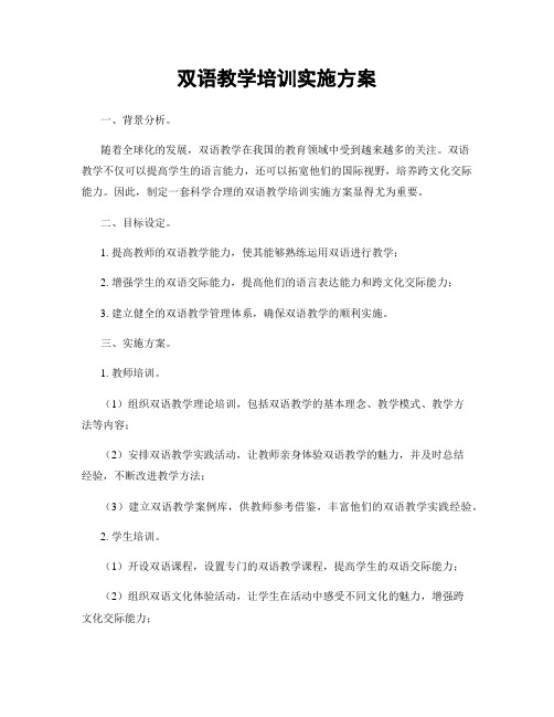 双语教学培训实施方案