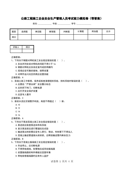 公路工程施工企业安全生产管理人员考试能力模拟卷(带答案)