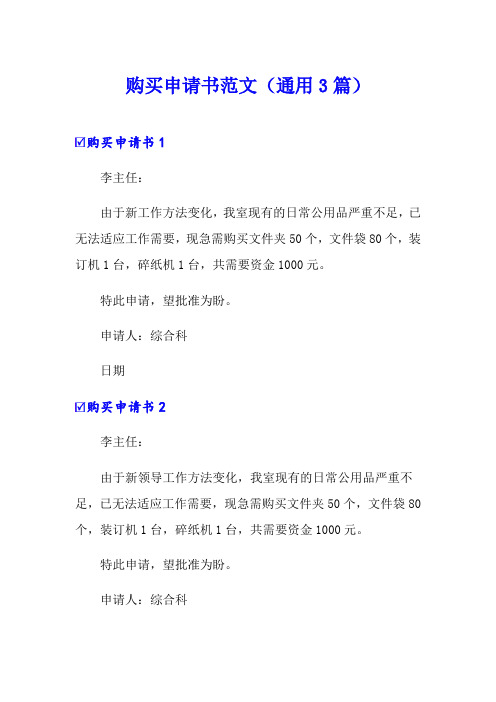 购买申请书范文(通用3篇)