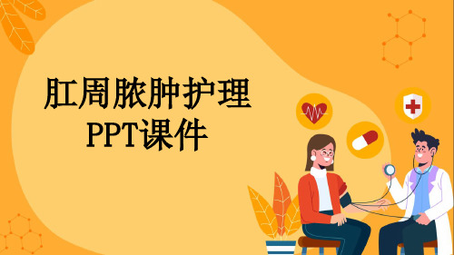 肛周脓肿护理PPT课件