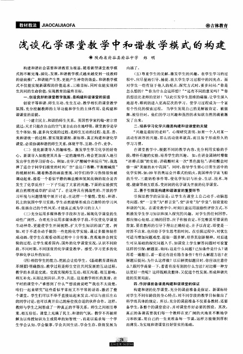 浅谈化学课堂教学中和谐教学模式的构建