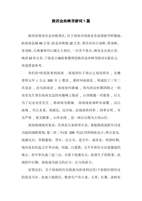 陕西金丝峡导游词5篇