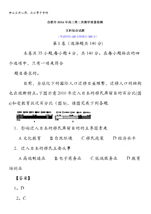 安徽省合肥市2016届高三下学期第二次质量检测文综地理试题 含解析