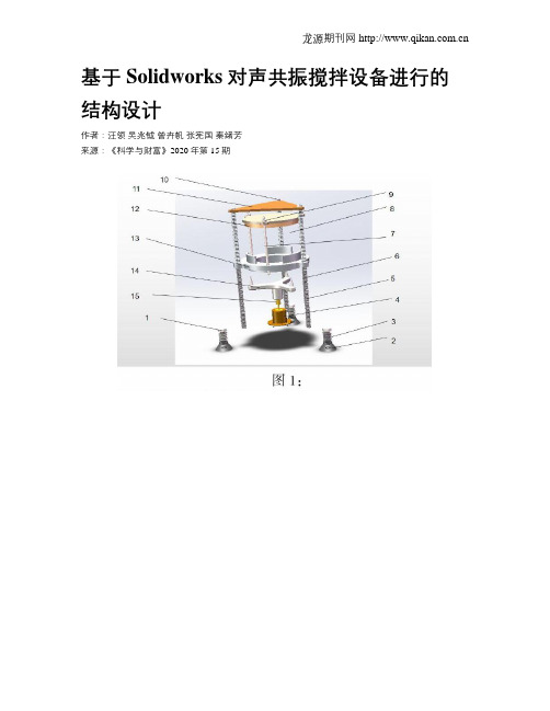 基于Solidworks对声共振搅拌设备进行的结构设计