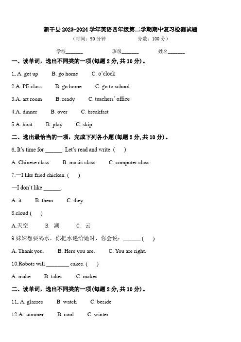 新干县2023-2024学年英语四年级第二学期期中复习检测试题含答案