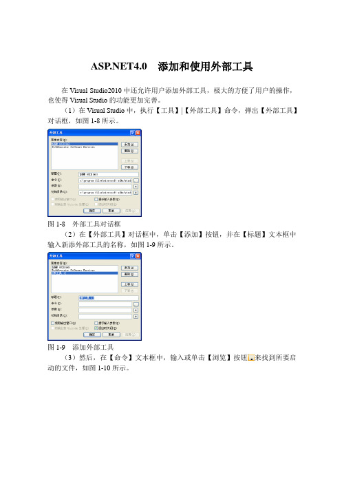 .NET4.0 添加和使用外部工具