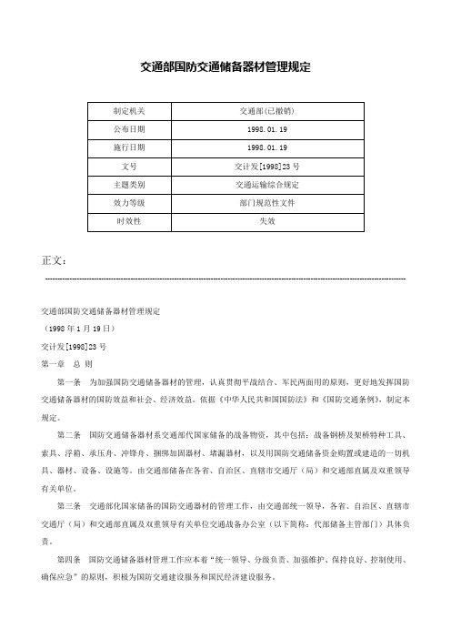 交通部国防交通储备器材管理规定-交计发[1998]23号