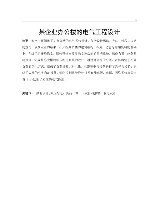 某企业办公楼的电气工程设计