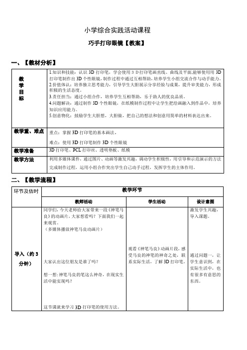 小学综合实践活动：设计制作 主题7《巧手打印眼镜》【教案】