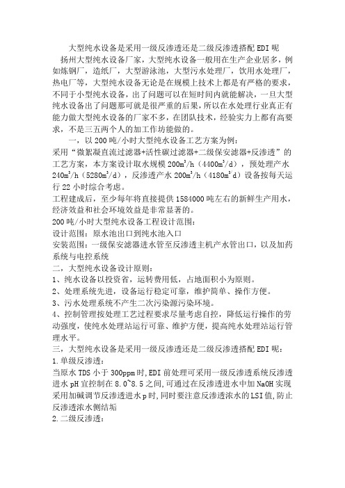 大型纯水设备是采用一级反渗透还是二级反渗透搭配EDI呢