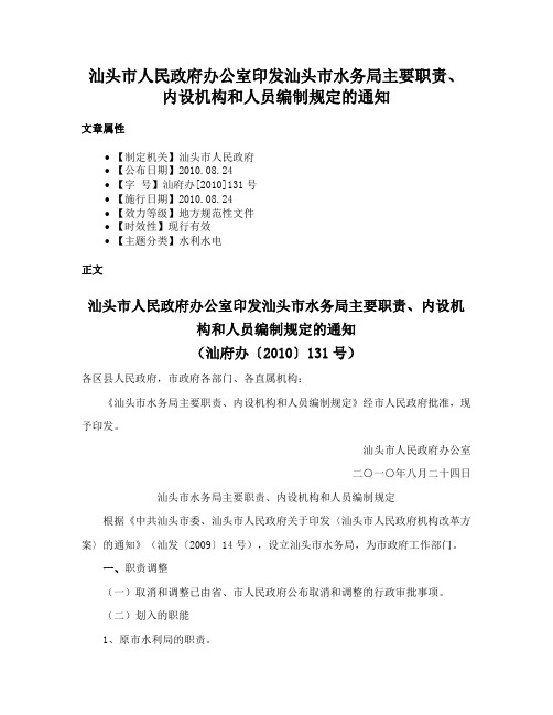 汕头市人民政府办公室印发汕头市水务局主要职责、内设机构和人员编制规定的通知