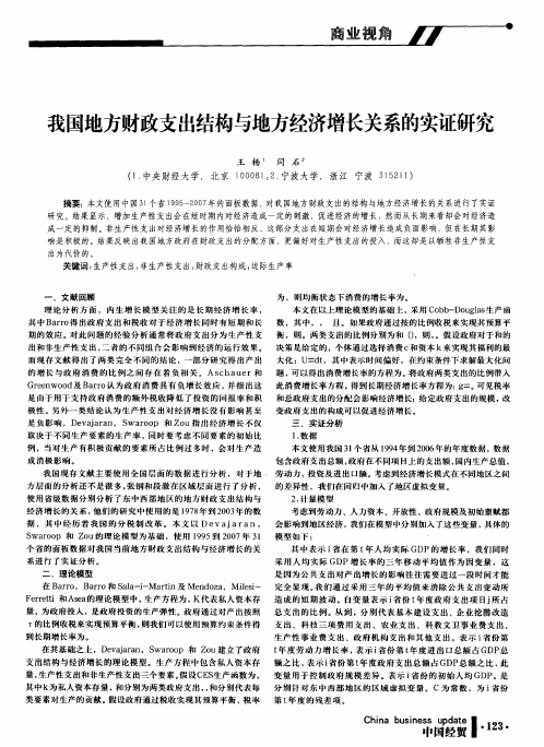 我国地方财政支出结构与地方经济增长关系的实证研究