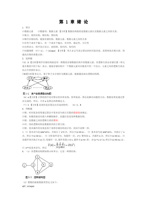 数据结构课后部分习题答案