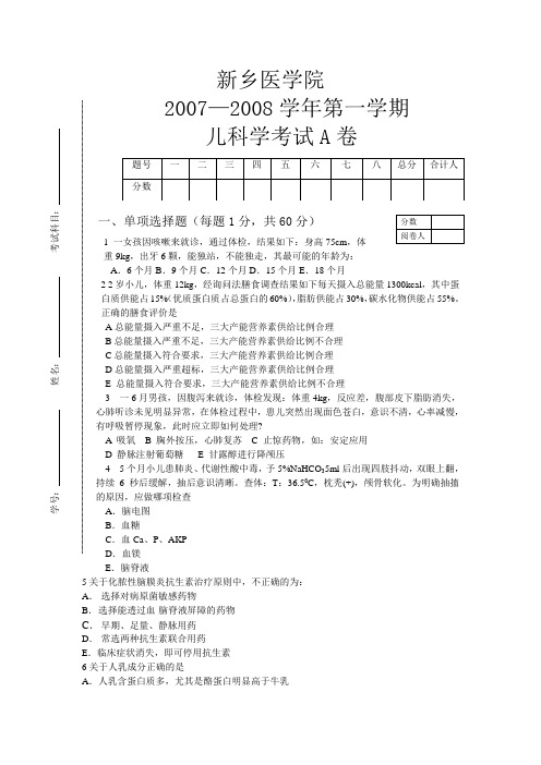 儿科学A模拟试题