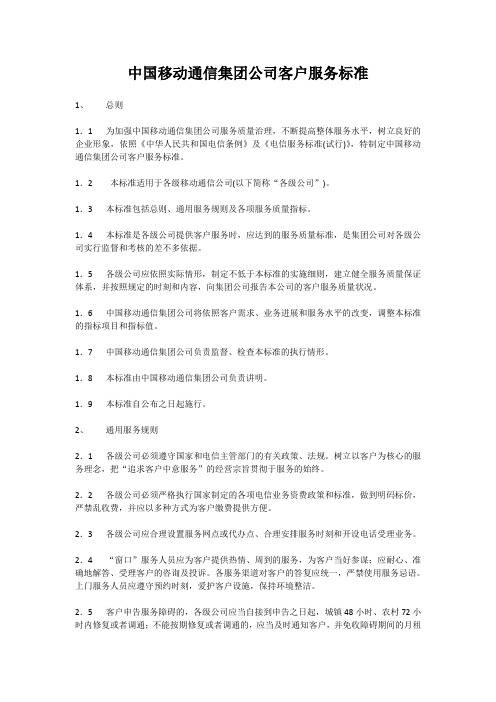 中国移动通信集团公司客户服务标准