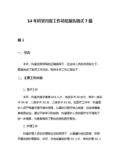 14年科室月度工作总结报告格式7篇