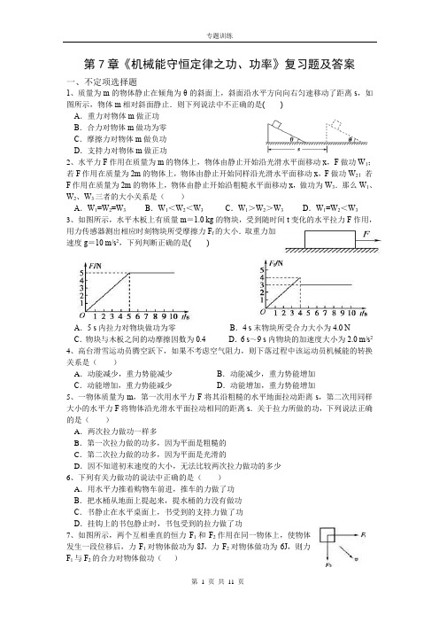 人教版必修2第7章《机械能守恒定律之功、功率》复习题及答案