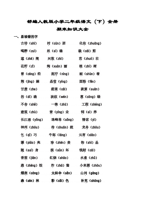 部编人教版二年级下册语文期末总复习知识大全专项练习试卷