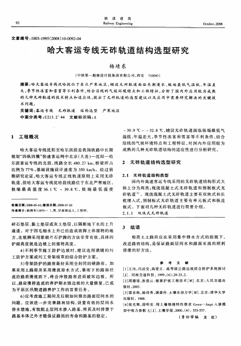 哈大客运专线无砟轨道结构选型研究