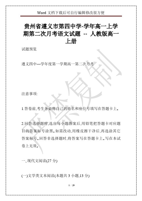 贵州省遵义市第四中学-学年高一上学期第二次月考语文试题 -- 人教版高一上册