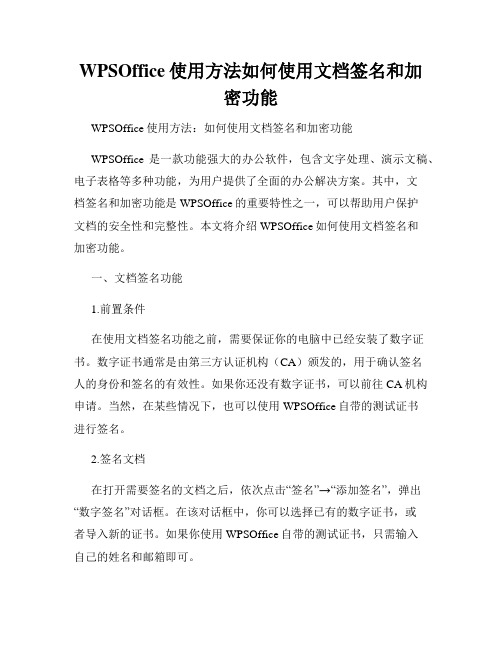 WPSOffice使用方法如何使用文档签名和加密功能