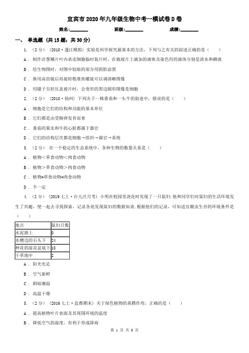 宜宾市2020年九年级生物中考一模试卷D卷(新版)