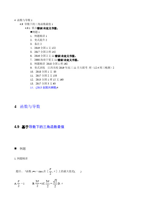 小专题系列 (60)基于导数下的三角函数最值