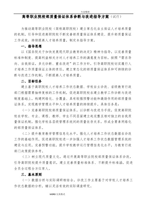 高等职业院校内部质量保证体系诊断及改进指导方案[试行]