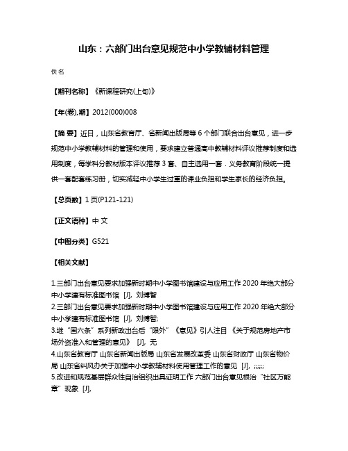 山东：六部门出台意见规范中小学教辅材料管理