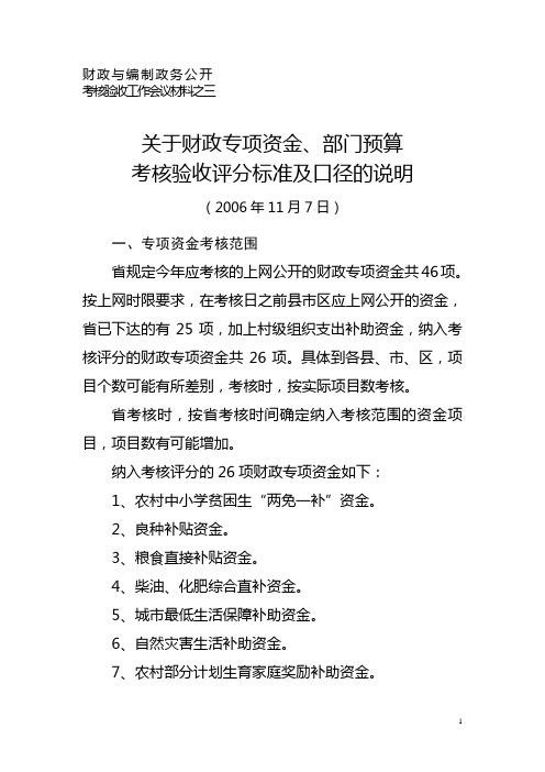 关于财政专项资金、部门预算考核验收