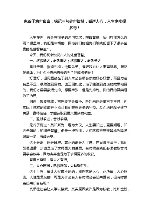 鬼谷子劝世良言：铭记三句处世智慧，看透人心，人生少吃很多亏！