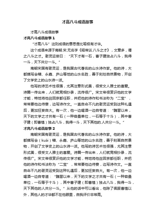 才高八斗成语故事