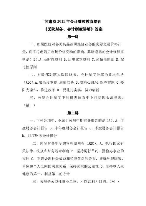 甘肃省2011年会计继续教育培训医院财务会计制度讲解答案