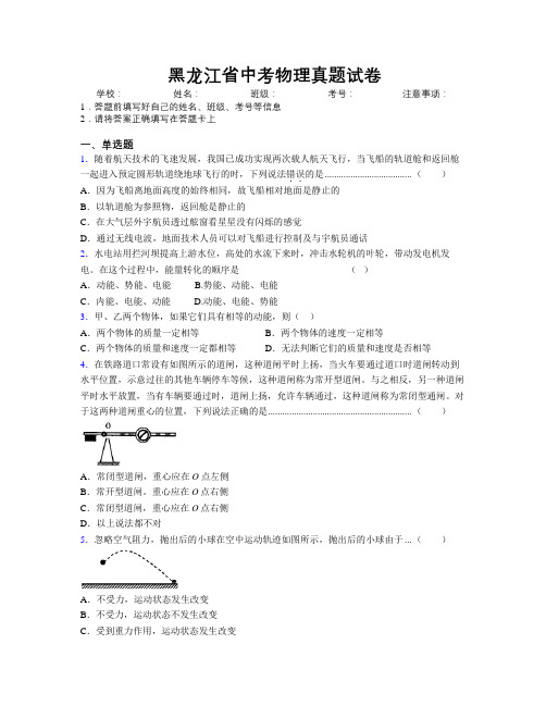 黑龙江省中考物理真题试卷附解析