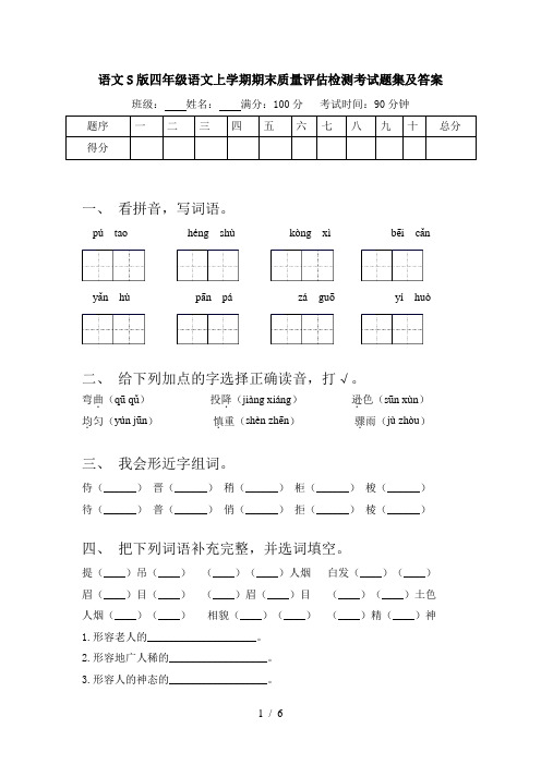 语文S版四年级语文上学期期末质量评估检测考试题集及答案