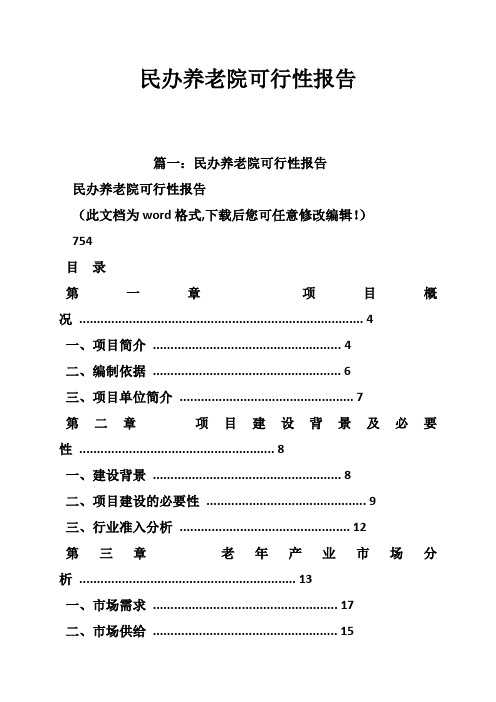 民办养老院可行性报告