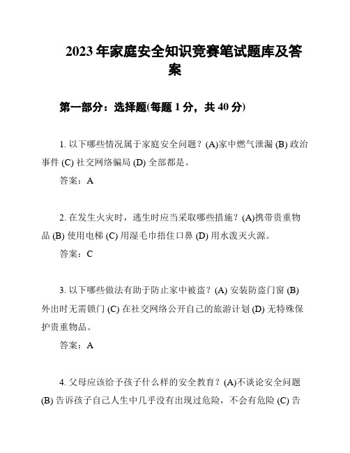 2023年家庭安全知识竞赛笔试题库及答案