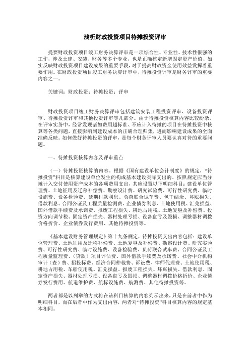 浅析财政投资项目待摊投资评审