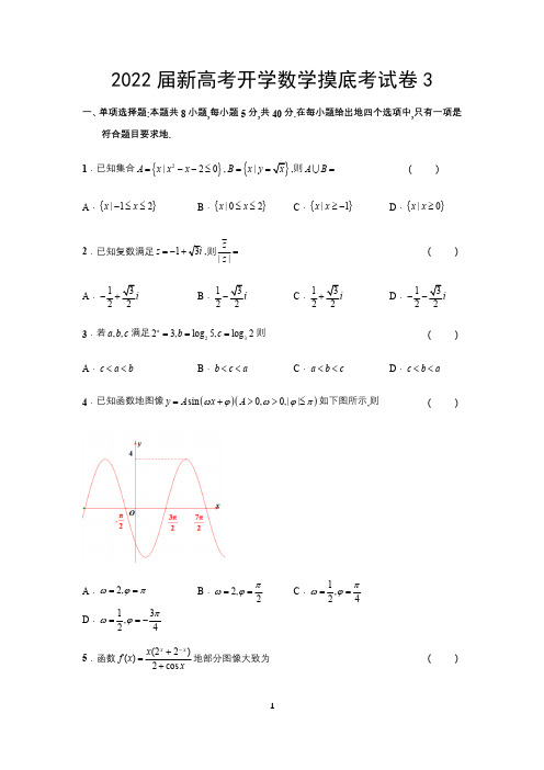 2023届新高考开学数学摸底考试卷3