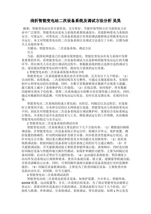 浅析智能变电站二次设备系统及调试方法分析 吴昊