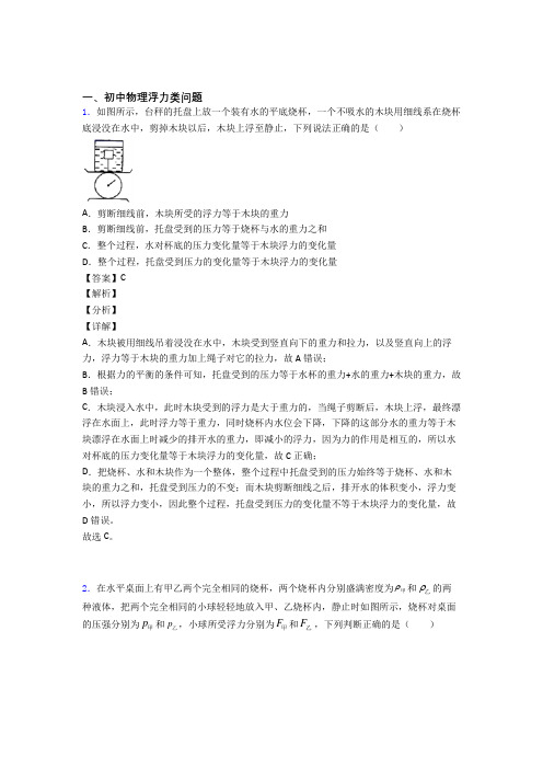 备战中考物理二轮 浮力类问题 专项培优 易错 难题含答案解析