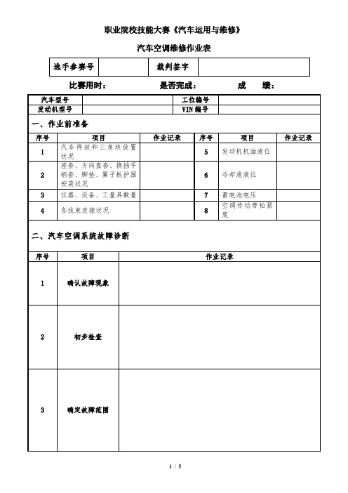 最新 汽车空调维修作业表