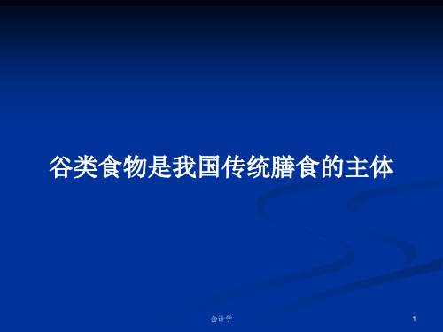 谷类食物是我国传统膳食的主体PPT教案