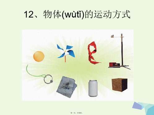 六年级科学上册物体的运动方式课件10青岛版