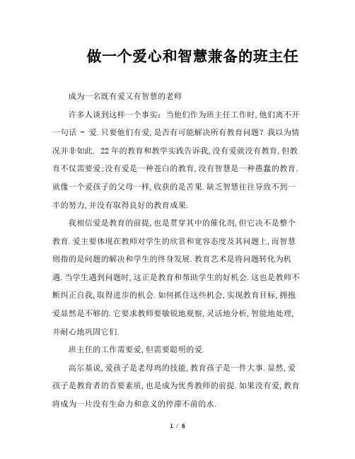 做一个爱心和智慧兼备的班主任