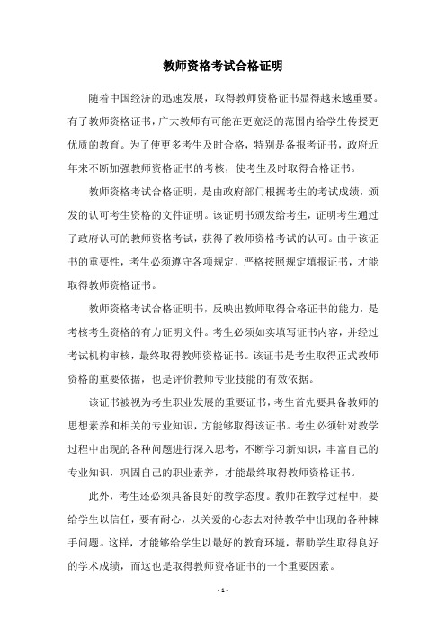 教师资格考试合格证明