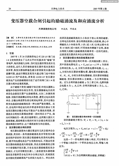 变压器空载合闸引起的励磁涌流及和应涌流分析