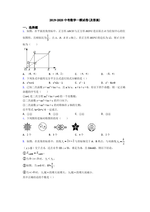 2019-2020中考数学一模试卷(及答案)