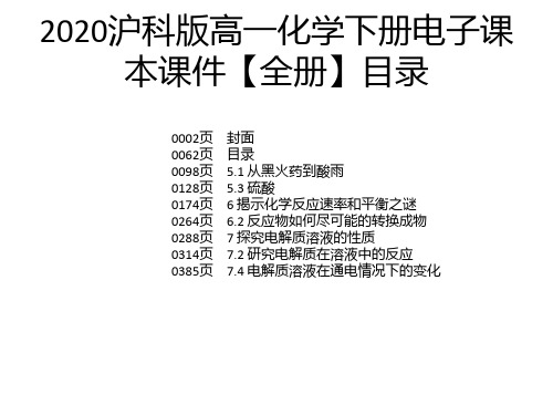 2020沪科版高一化学下册电子课本课件【全册】