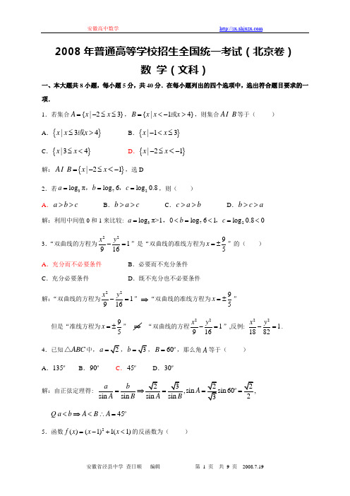 2008高考北京数学文科试题及详细解答(全word版)080719